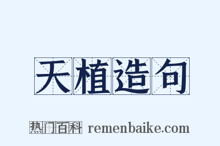 天植造句是什么意思的图片